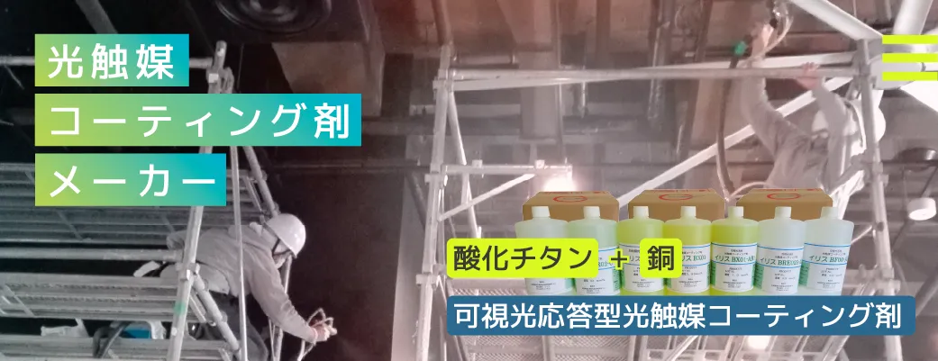 光触媒コーティング剤製造メーカー